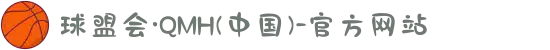 球盟会·QMH(中国)-官方网站